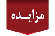 فراخوان مزایده عمومی واگذاری داروخانه 