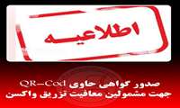 صدور گواهی حاوی QR-Cod جهت مشمولین معافیت تزریق واکسن