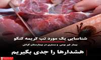 یک مورد تب کریمه کنگو شناسایی شد