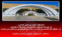 پذیرش دانشجویان تحصیلات تکمیلی در مقطع کارشناسی ارشد، در رشته بیوتکنولوژی پزشکی