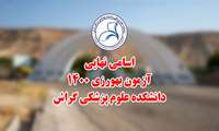اسامی پذیرفته شدگان آزمون بهورزی سال 1400 اعلام شد