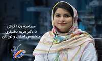 مصاحبه وب دا گراش با "دکتر مریم بختیاری" متخصص اطفال و نوزادان