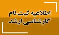 اطلاعیه ثبت‌‌نام پذیرفته‌شدگان آزمون کارشناسی ارشد ناپیوسته سال ۱۴۰۱