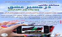 مسابقه عکاسی در مسیر عشق