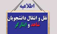 نقل و انتقالات دانشجویان معزز شاهد و ایثارگر