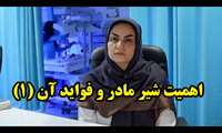 کلیپ اهمیت شیر مادر و فواید آن برای مادر و فرزند؛ (قسمت اول)