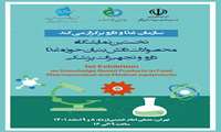  برگزاری نمایشگاه محصولات دانش بنیان حوزه غذا، دارو و تجهیزات پزشکی