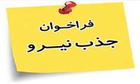فراخوان «جذب پزشک عمومی» و «جذب پرستار»  به صورت قرارداد بیمه روستایی