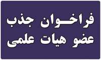  فراخوان جذب هیات علمی متعهد خدمت در سال 1401