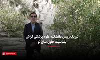 کلیپ / پیام تصویری تبریک سال نو توسط رییس دانشکده علوم پزشکی گراش