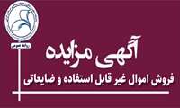 فروش اموال غیر قابل استفاده و ضایعاتی
