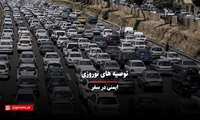 کلیپ / توصیه‌های نوروزی: ایمنی در  سفر