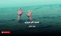 کلیپ /  توصیه‌های نوروزی: غرق شدگی