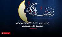 کلیپ / پیام تبریک تصویری حلول ماه رمضان