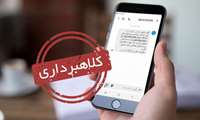 تحت هیچ شرایطی، بر روی پیامک دریافتیِ حاوی لینک، کلیک نکنید