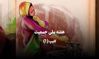 کلیپ/ خبرِ در راه بودن یک عضو جدید 