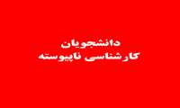 زمان ثبت نام دانشجویان کارشناسی ناپیوسته 1402