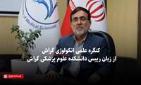 کلیپ/ بزرگترین‌‌ و معتبرترین رویداد علمی در گراش برگزار می‌شود