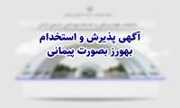 آگهی پذیرش و استخدام بهورز به صورت پیمانی 