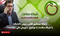 کلیپ /  ارتباط مستقیم تلفنی رییس علوم پزشکی گراش با شبکه سلامت