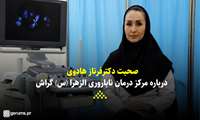 کلیپ/ صحبت‌‌های جراح و ‌متخصص زنان و زایمان و فلوشیپ نازایی -IVF)