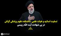 کلیپ/ تسلیت اساتید و هیات علمی دانشکده علوم پزشکی گراش در پی شهادت آیت الله رییسی
