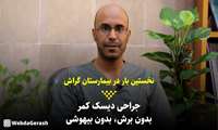 کلیپ جراحی دیسک کمر، بدون برش و بیهوشی