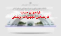 فراخوان جذب کارشناس تجهیزات پزشکی معاونت بهداشت