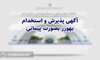 تمدیدآگهی پذیرش و استخدام بهورز به صورت پیمانی به مدت 10 روز