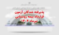 اسامی پذیرفته شدگان آزمون قرارداد بیمه روستایی تیرماه 1404 دانشکده علوم پزشکی گراش 