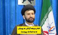 پیوستن حجت الاسلام بخشایش پور، امام جمعه گراش به پویش ملی «نه به تصادف»