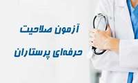 نتایج نهمین دوره ی آزمون صلاحیت حرفه ای گروه پرستاری (1403) اعلام شد