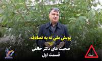 کلیپ: دکتر علی اصغر خالقی، متخصص طب اورژانس قسمت ول