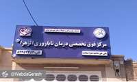 «نتیجه تست درمان  ۷۹ نفر از مراجعین به مرکز درمان ناباروری الزهرا س گراش مثبت شده است»