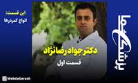 کلیپ/ انواع کمردرد (قسمت اول)