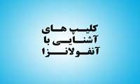 درباره ی آنفولانزا چه میدانید+فیلم