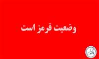 این اعلامِ وضعیت قرمز است