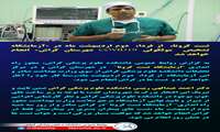 مجوز راه اندازی "آزمایشگاه تست کرونا"  در شهرستان گراش