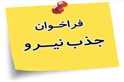 فراخوان «جذب پزشک عمومی» و «جذب پرستار»  به صورت قرارداد بیمه روستایی