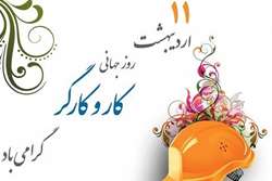 پیام تبریک معاون توسعه علوم پزشکی گراش بمناسبت «روز جهانی کار و کارگر»
