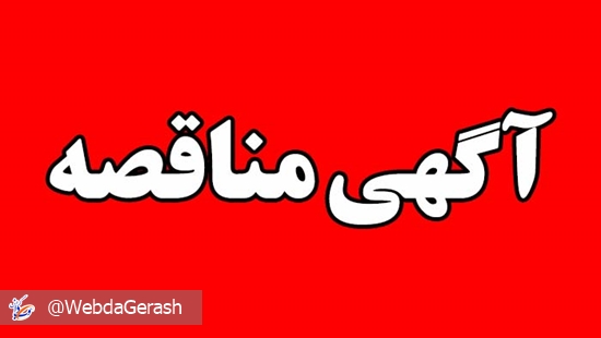 مناقصه 
