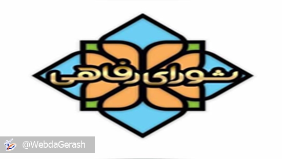 رفاهی 